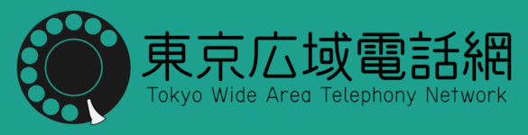 東京広域電話網（Tokyo Wide Area Telephony Network）